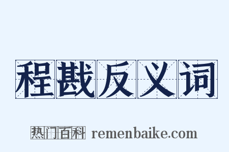 程戡反义词是什么意思的图片